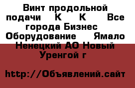 Винт продольной подачи  16К20, 1К62. - Все города Бизнес » Оборудование   . Ямало-Ненецкий АО,Новый Уренгой г.